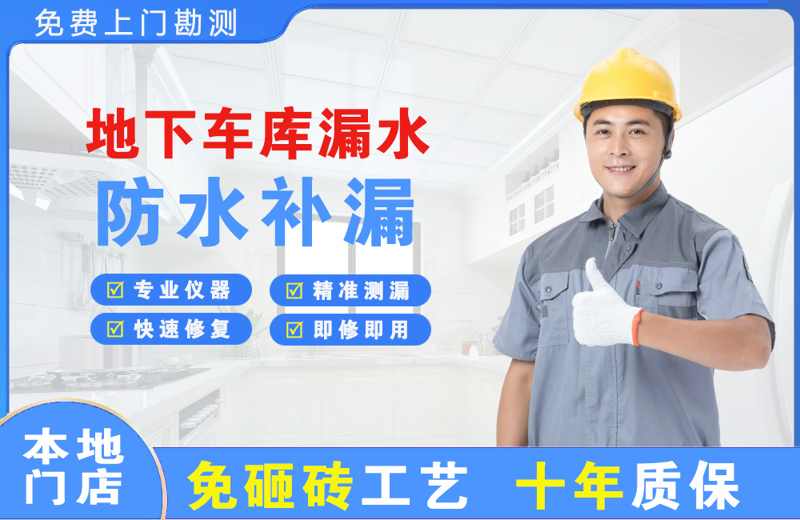 太原地下车库漏水维修